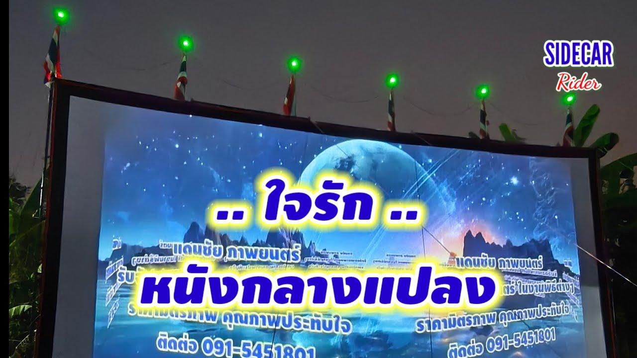 ใจรักหนังกลางแปลง