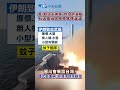 美"超級大黃蜂"炸伊朗油輪 石油樞紐哈格島驚傳漏油 習川會將談台灣! 盧比歐重申:台海須保持穩定 #shorts