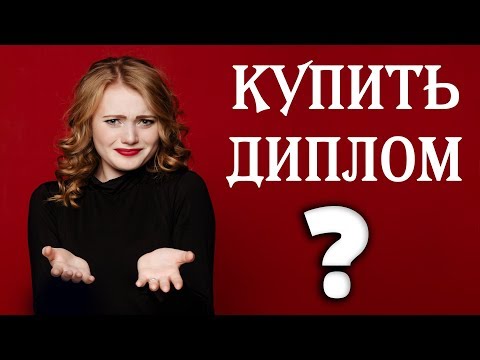 Можно ли купить диплом театрального института вуза?