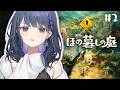 #2【 ほの暮しの庭 】初見プレイ！ｺﾜｸﾅｲﾖ ｺﾜｸﾅｲﾖ😨🥬🍅【小清水 透 / にじさんじ】