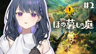 #2【 ほの暮しの庭 】初見プレイ！ｺﾜｸﾅｲﾖ ｺﾜｸﾅｲﾖ😨🥬🍅【小清水 透 / にじさんじ】