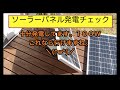 ソーラー増設します、パネル開封、発電チェック、１００W✕３枚で３００W（ECO-WORTHY ソーラーパネル）