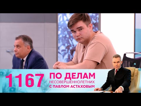 По делам несовершеннолетних | Выпуск 1167