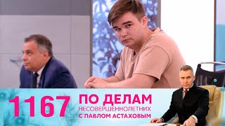 По делам несовершеннолетних | Выпуск 1167