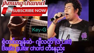 စွဲထင်ကျန်ဆဲ - ဂျီလတ် (G latt) basic guitar chord တီးနည်း chords