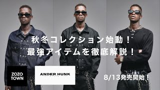 ANDER HUNK」8/13発売！新作アイテムを徹底解説！！ - YouTube