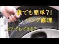 タイヤパンク修理！簡単本格修理がこれを乗せとけばその場でできる！誰でも簡単！