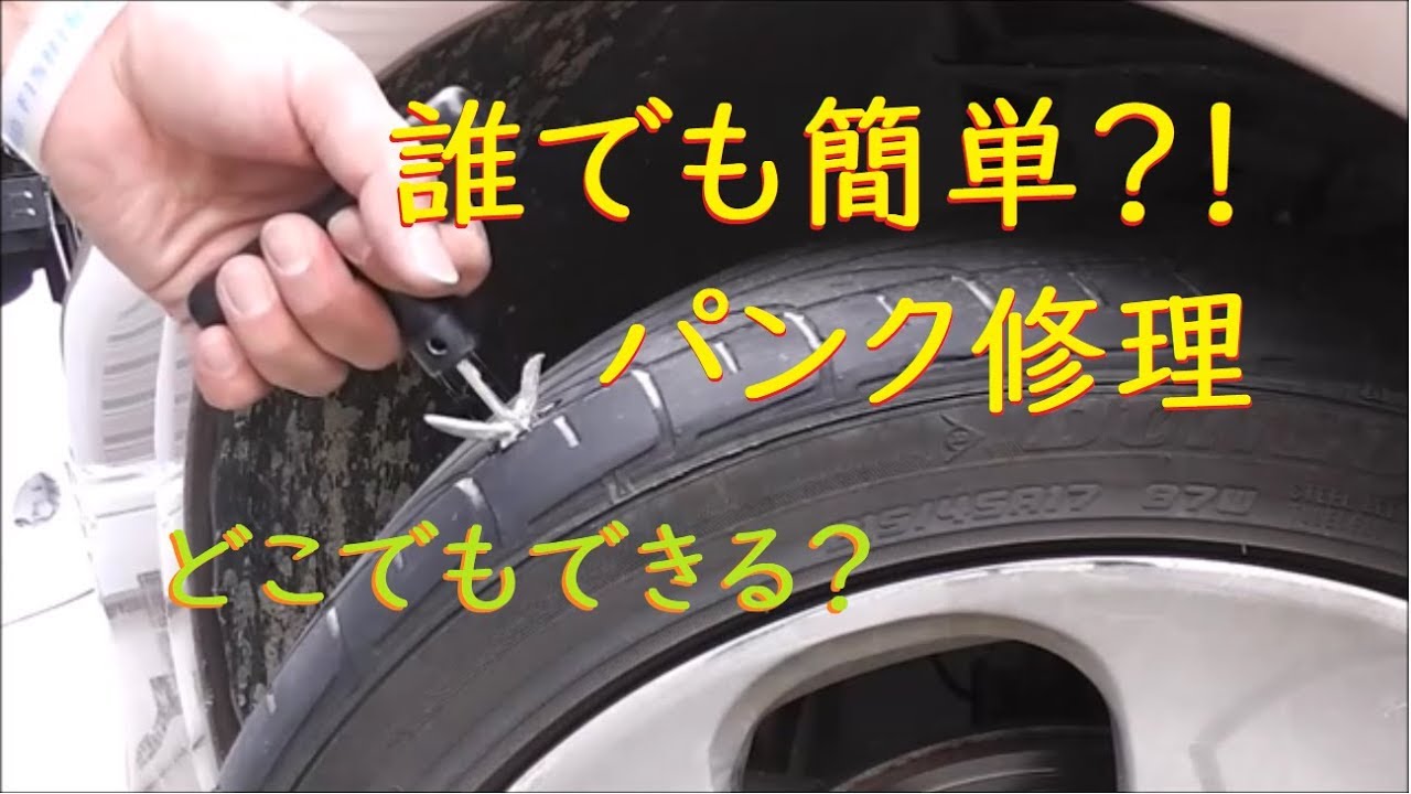 タイヤパンク修理 簡単本格修理がこれを乗せとけばその場でできる 誰でも簡単 Youtube