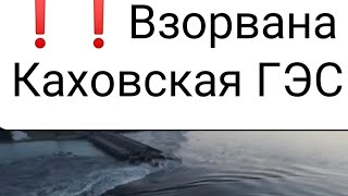 ❗подорвана Каховская ГЭС      #каховка #каховскаягэс #гэс #украина #россия