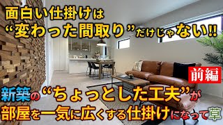 【戸建内見前半】面白いのは変わった間取りだけじゃない！新築のちょっとした工夫で部屋を広く見せる仕掛けになってて草　ep94敷島住宅様×ラムエイ　in京都市西京区　【不動産屋ラムエイ】