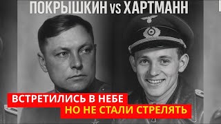 видео: ПОКРЫШКИН против ХАРТМАНН: Их связывала ДРУЖБА? Почему не стали стрелять друг в друга? картинка: ПОКРЫШКИН против ХАРТМАНН: Их связывала ДРУЖБА? Почему не стали стрелять друг в друга?