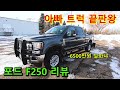 북미 픽업트럭 포드 F250 리뷰 (ft. 공장 출고가격 공개)