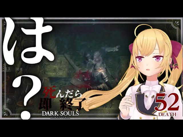 【DARK SOULS REMASTERED】死んだら即終了ダクソ～５２デス目～ #たかみや即終了ダクソ【にじさんじ/鷹宮リオン】のサムネイル