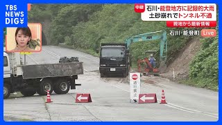 石川・能登地方で記録的大雨　土砂崩れでトンネルが通行止めに　能登町【現場から中継】｜TBS NEWS DIG