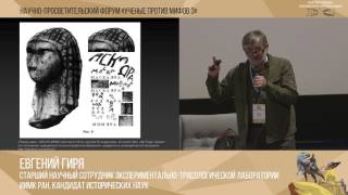 Ученые против мифов 3-6. Евгений Гиря: Древнейшие следы деятельности человека(Научно-просветительский Форум 