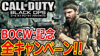 【CoD:BO】BOCW記念! 全キャンペーン まとめ!!『初代BlackOpsの神ストーリー』【実況者ジャンヌ】