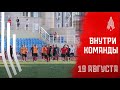 Внутри команды | Выезд в Курск | Амкар Пермь