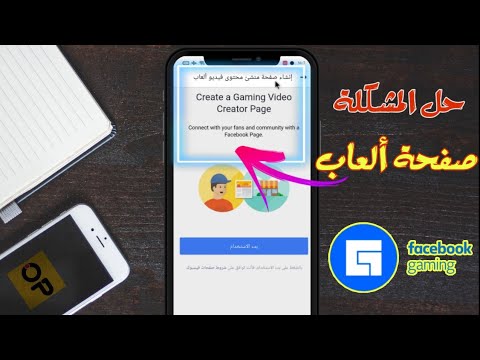 انشاء صفحة مخصصة للالعاب على الفيس بوك وحل مشكلة فئة ألعاب الفيديو غير موجودة الربح من الفيسبوك 