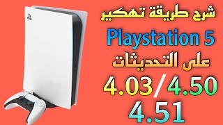 اخيرا شرح طريقة تهكير جهاز ps5 