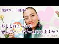 龍神カード開封&あとどれぐらいで恋人・パートナーはできますか?💓😍【3択】
