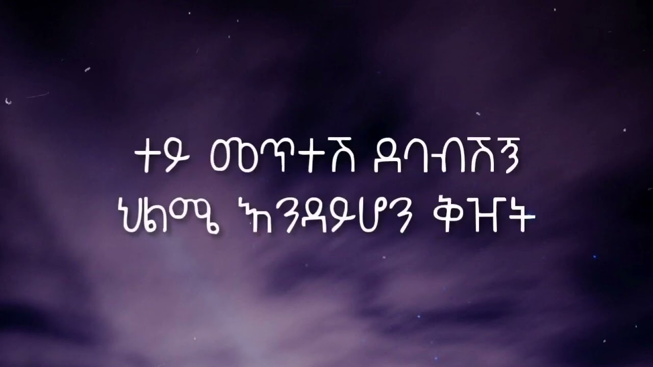 Teddy Afro - Helm Aydegemem (Lyrics) | Ethiopian Music