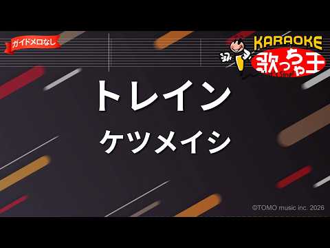 【ガイドなし】トレイン/ケツメイシ【カラオケ】
