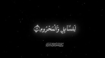 إن ٱلإنسن خلق هلوعا  سورة المعارج تلاوات ياسر الدوسري قران شاشه سوداء بدون حقوق