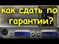 Как сдать по гарантии. Универсальный способ.