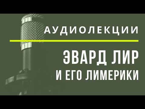 Видео: Откуда взялись лимерики?