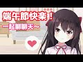 【中文配信】大家辛苦了！吃粽子吧（我没粽子吃）