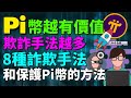 【這位Pi友映射後，忘記私鑰將永遠失去Pi幣⁉️】8種詐欺手法和保護自己Pi幣的方法！現在或未來都將有各種行騙之人企圖騙走你手中的Pi幣！如何保管好自己的Pi幣資產？Pi Network手機賺錢App