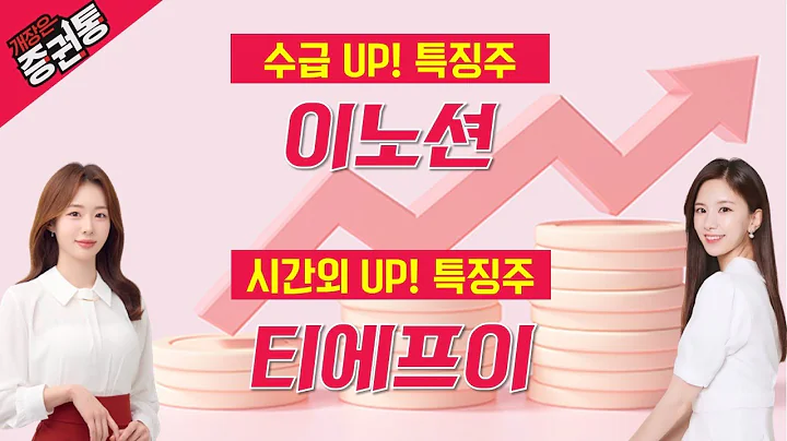 실적 컨센 초과! "이노션" 삼성전자 메인 공급 기대 "티에프이"