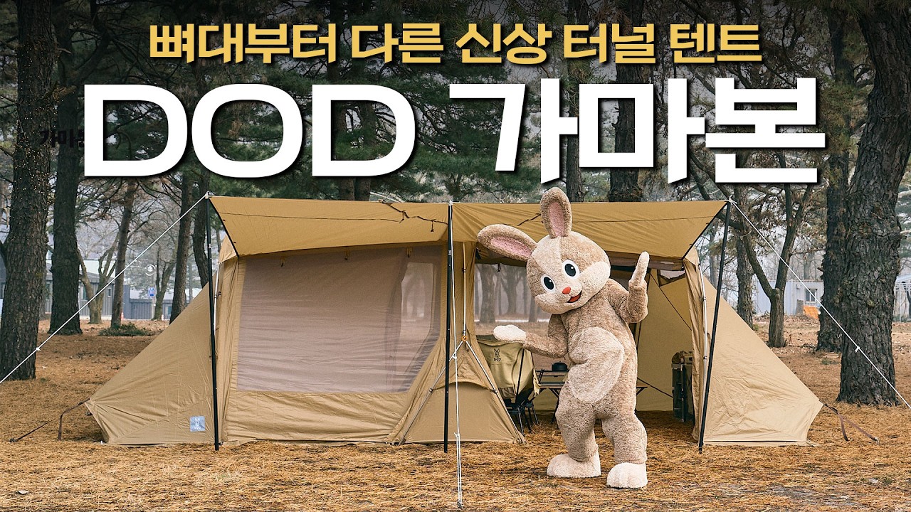 정말 쉬운 설치의 터널 텐트 등장! 뼈대부터 달라진 DOD 가마본