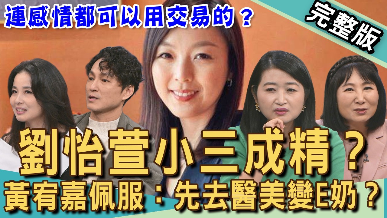 【新聞挖挖哇】劉怡萱小三成精？黃宥嘉佩服：我先去醫美變E奶？深刻體會女人要上位該靠什麼手段？舅舅相姦嫂嫂亂倫產子，連感情都可以用交易的？20260305｜呂文婉、黃宥嘉、狄志為、林萃芬