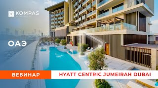 Вебинар ОАЭ: Hyatt Centric Jumeirah Dubai | KOMPAS Tourperator