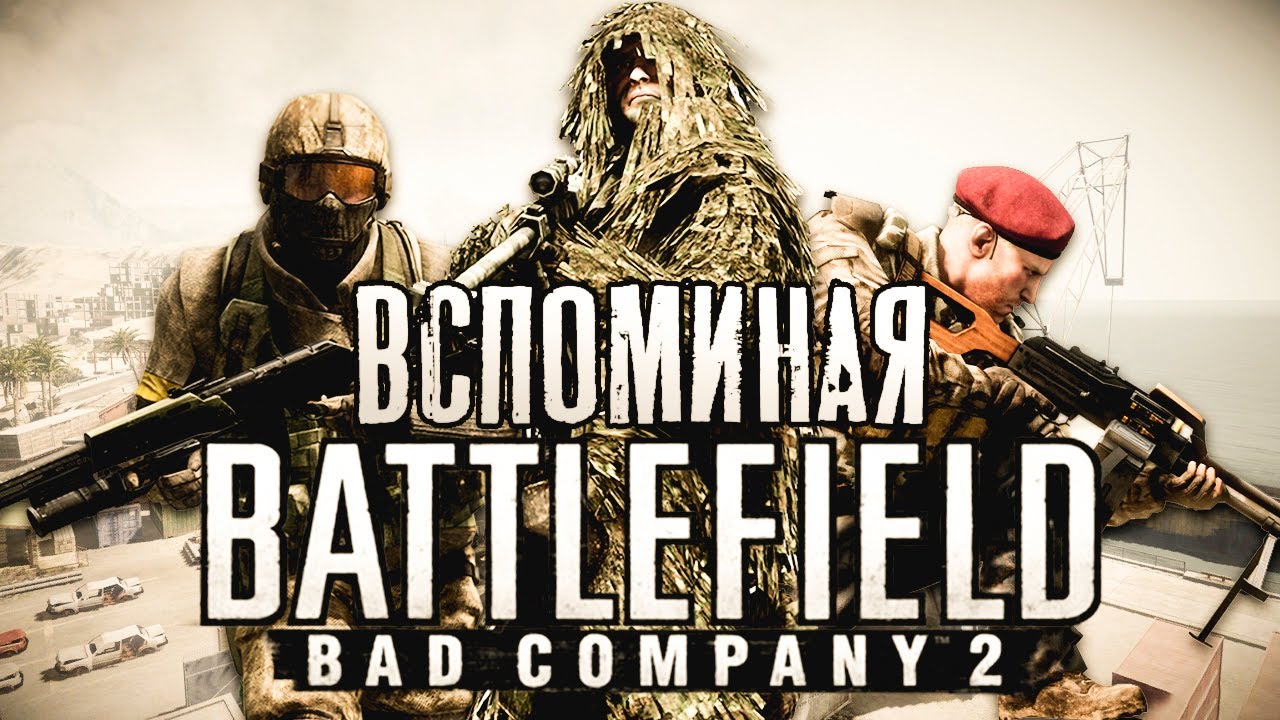 ВСПОМИНАЯ BATTLEFIELD BAD COMPANY 2