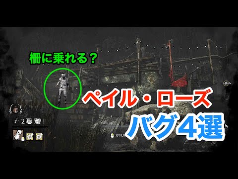 「ペイル・ローズ」何故か怒涛のバグ祭り【DbD/6.3.0】