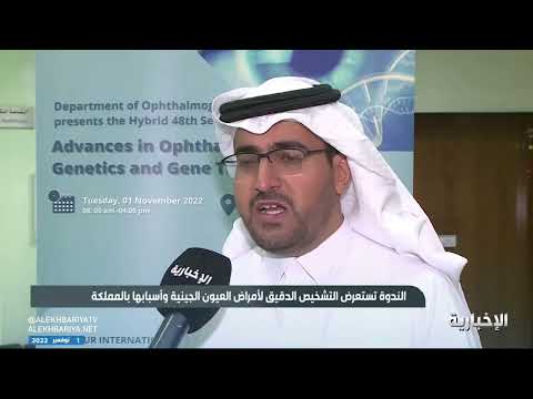 فيديو جامعة الملك سعود تطلق ندوة بعنوان التطورات في أمراض العيون الجينية والعلاج الجيني النشرة ا