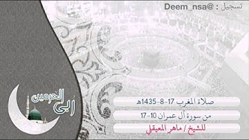 من داخل الحرم / مغربية 1435-8-17ه‍ للشيخ ماهر المعيقلي، من سورة آل عمران .