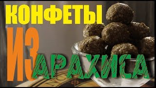 Конфеты из арахиса Конфеты из арахиса