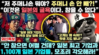 중국 외교관에 '주머니 손' 굴욕 당한 일본 분노 폭발! 그런데 중국은 "더 무섭게 해주겠다"는 실제 상황