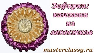 DIY kanzashi tutorial. Зефирка - канзаши из лепестков. Как сделать украшение-канзаши: видео урок DIY kanzashi tutorial. Зефирка - канзаши из лепестков. Как сделать украшение-канзаши: видео урок
