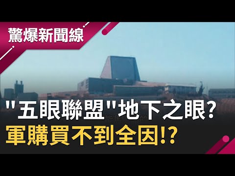 台灣"五眼聯盟"地下之眼!? 軍購買不到"陸海空連線衛星"全因!?｜【驚爆大解謎】｜三立新聞台