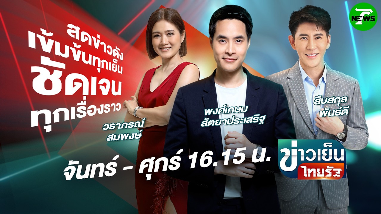 🔴LIVE : #ข่าวเย็นไทยรัฐ | 4 มี.ค. 69