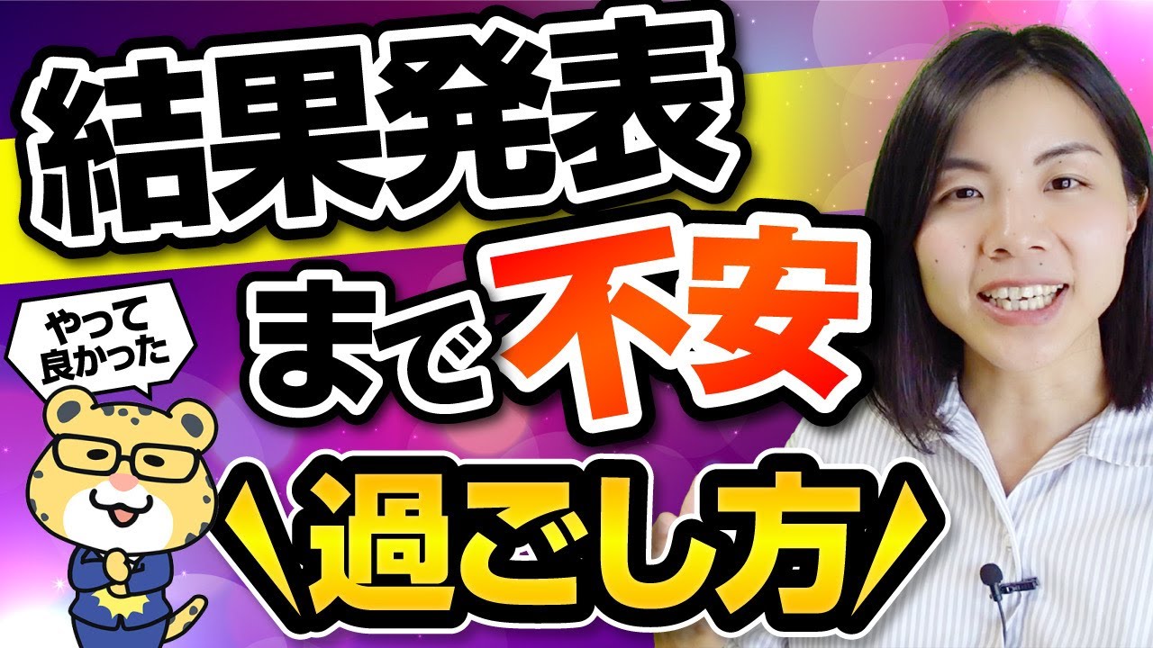 合格発表までの不安な時期、こう過ごそう