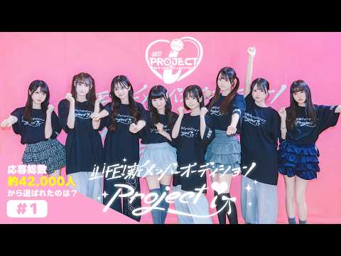 【iLiFE!】新メンバーオーディション#1
