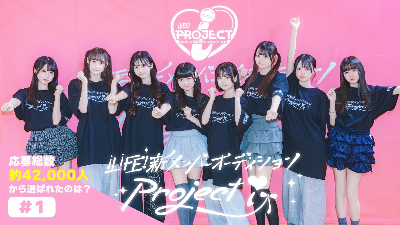 【iLiFE!】新メンバーオーディション#1