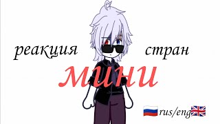 мини реакция стран🇷🇺🇬🇧/спасибо за 1К!/Руни/