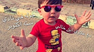 Vlog3:جوله في نادي سته اكتوبر  ولد اشقر كيوت