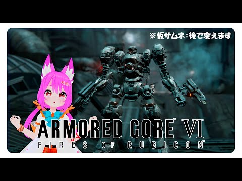 【アーマード・コアVI】今日こそ負けない…！バルテウス戦からのAC6配信【#3】